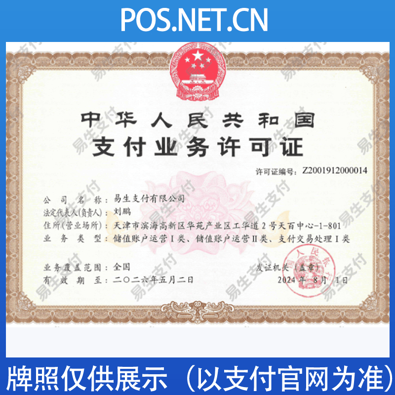 易生支付牌照.png