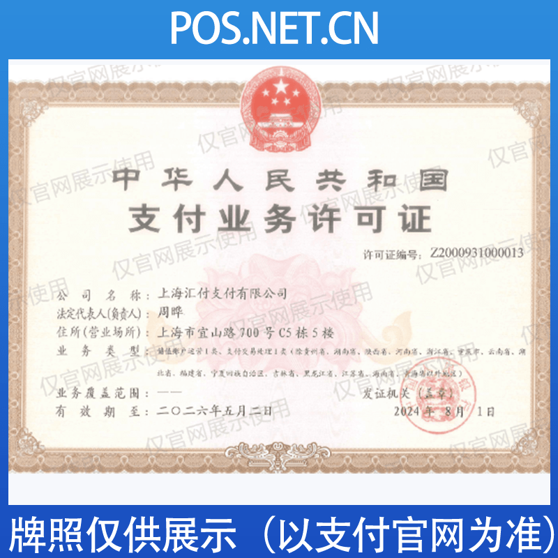 汇付天下支付牌照.png 汇付天下支付牌照.png