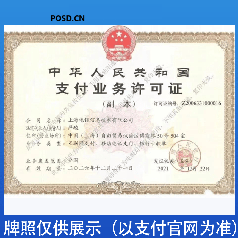电银信息支付牌照.png 电银信息支付牌照.png